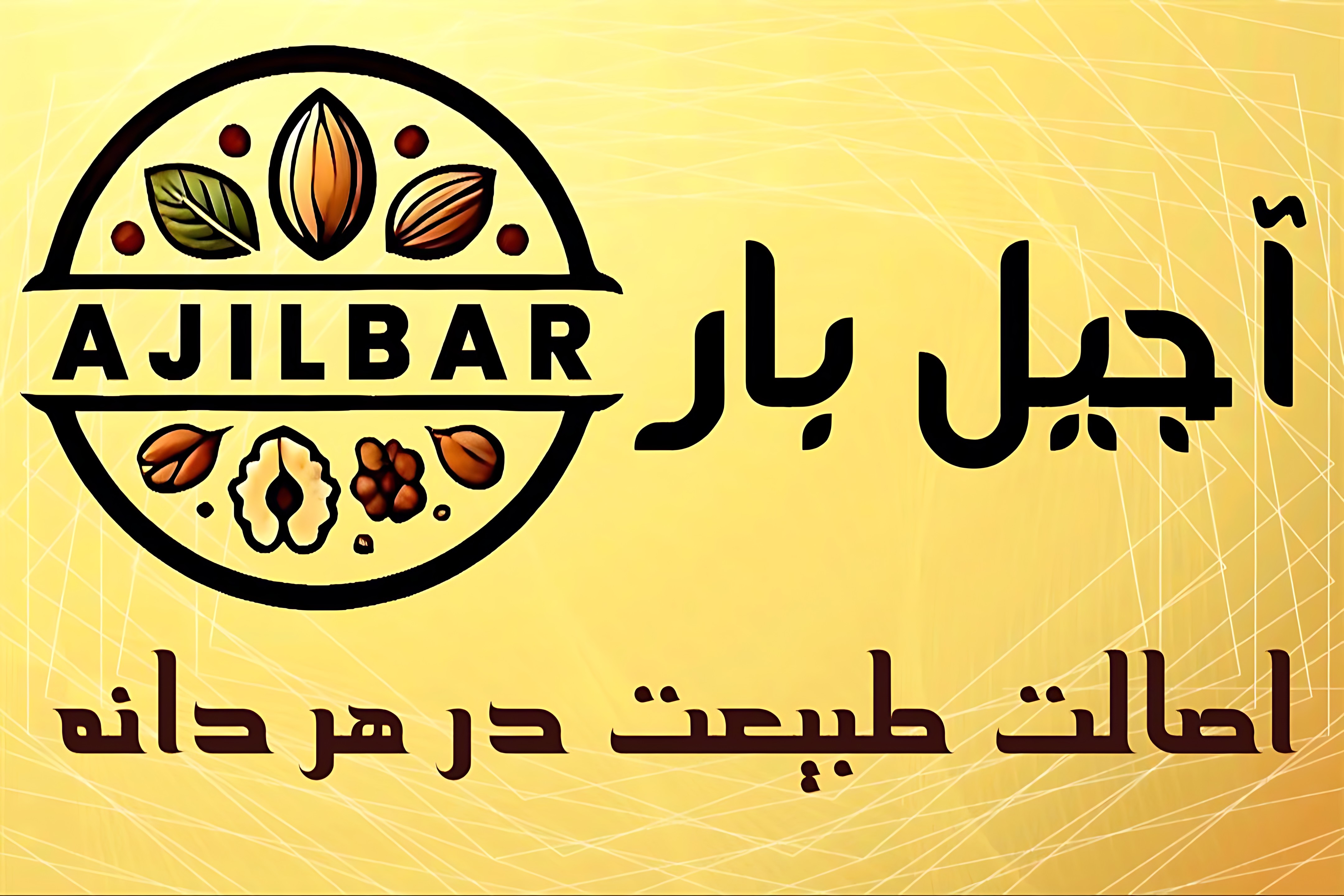 آجیل بار،اصالت طبیعت در هر دانه